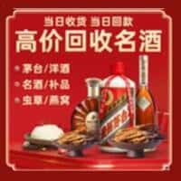 永宁县洋酒回收:茅台酒,名酒,虫草,烟酒,老酒,永宁县跃国烟酒经营部